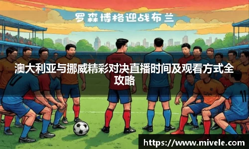 澳大利亚与挪威精彩对决直播时间及观看方式全攻略