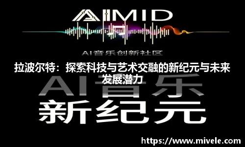 拉波尔特：探索科技与艺术交融的新纪元与未来发展潜力