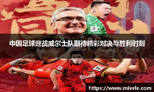 中国足球迎战威尔士队期待精彩对决与胜利时刻