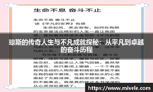 琼斯的传奇人生与不凡成就探秘：从平凡到卓越的奋斗历程