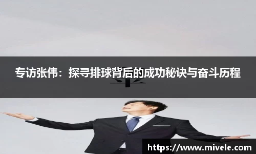 专访张伟：探寻排球背后的成功秘诀与奋斗历程