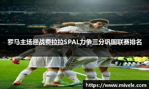 罗马主场迎战费拉拉SPAL力争三分巩固联赛排名