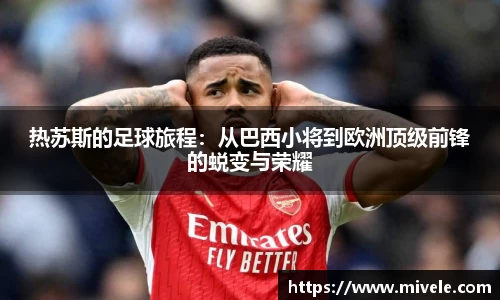 热苏斯的足球旅程：从巴西小将到欧洲顶级前锋的蜕变与荣耀
